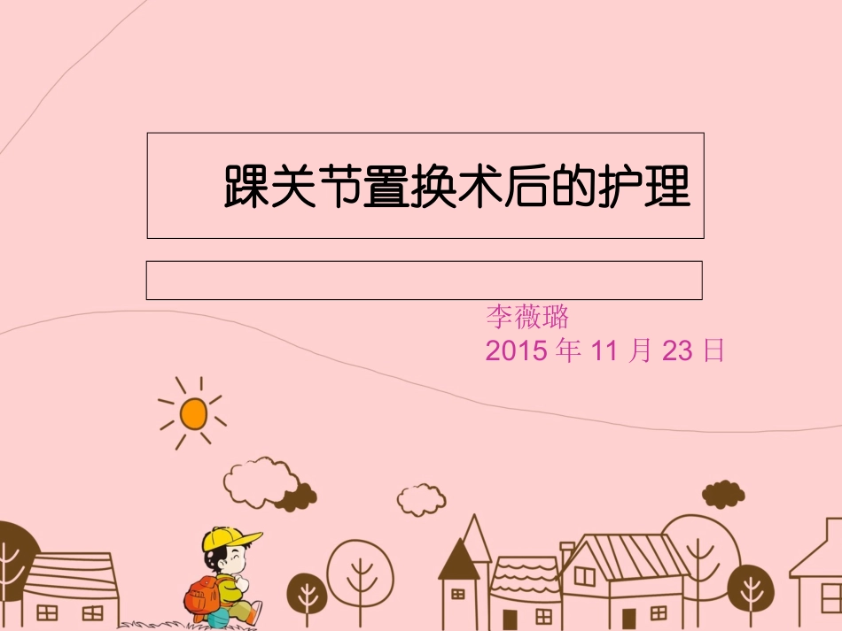 全踝关节置换术后的护理课件_第1页