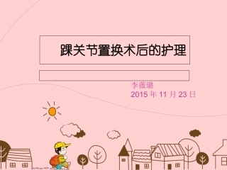 全踝关节置换术后的护理课件