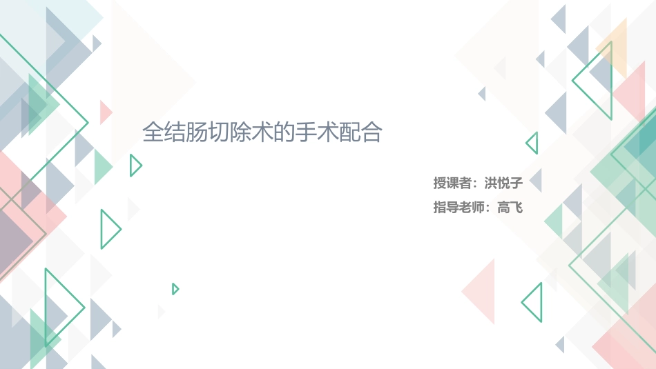 全结肠切除术_第1页