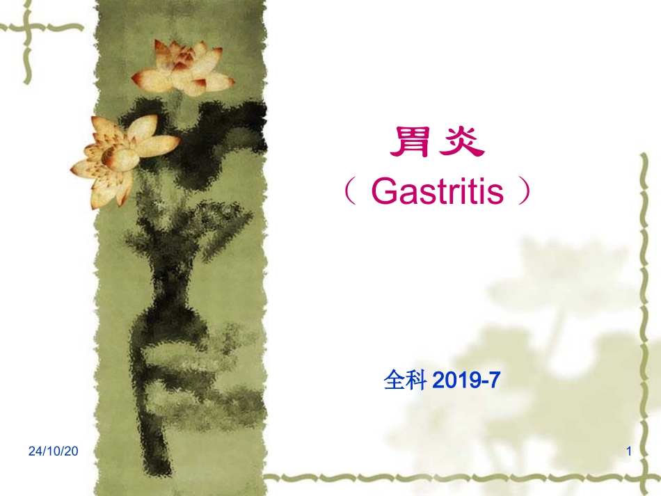 全科慢性胃炎_第1页
