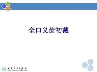 全口义齿初戴培训课件