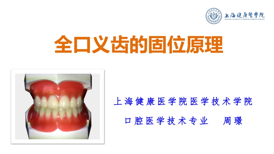 全口义齿固位原理_第3页