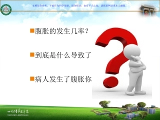 全麻术后腹胀的护理课件