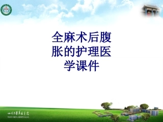 全麻术后腹胀的护理培训课件