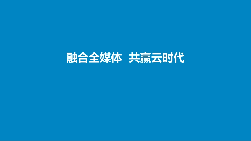 全媒体融合生产整体解决方案_第1页
