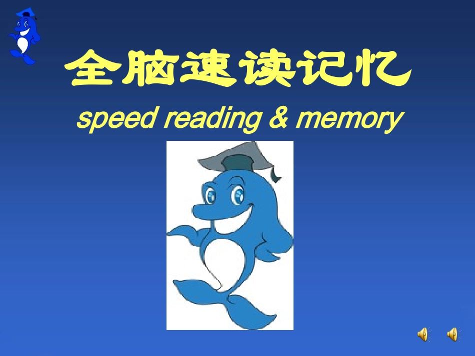 全脑速读简约版公开课_第1页