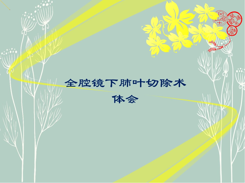 全腔镜下肺叶切除术体会_第1页