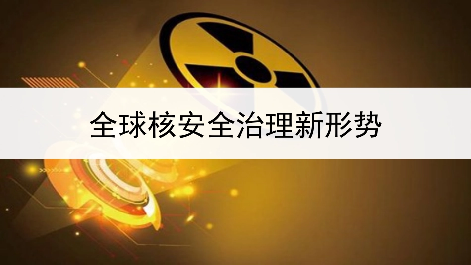 全球核安全治理新形势_第1页