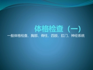 全身体格检查