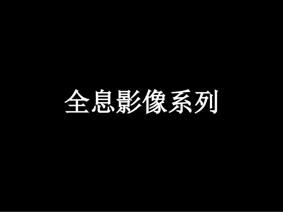 全息影像系列课题_第1页