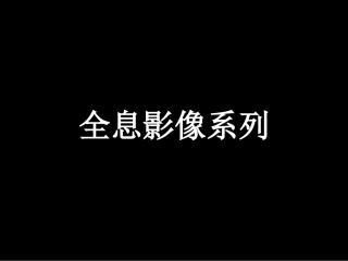 全息影像系列课题