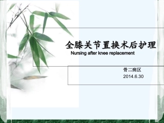 全膝关节置换术后护理课件