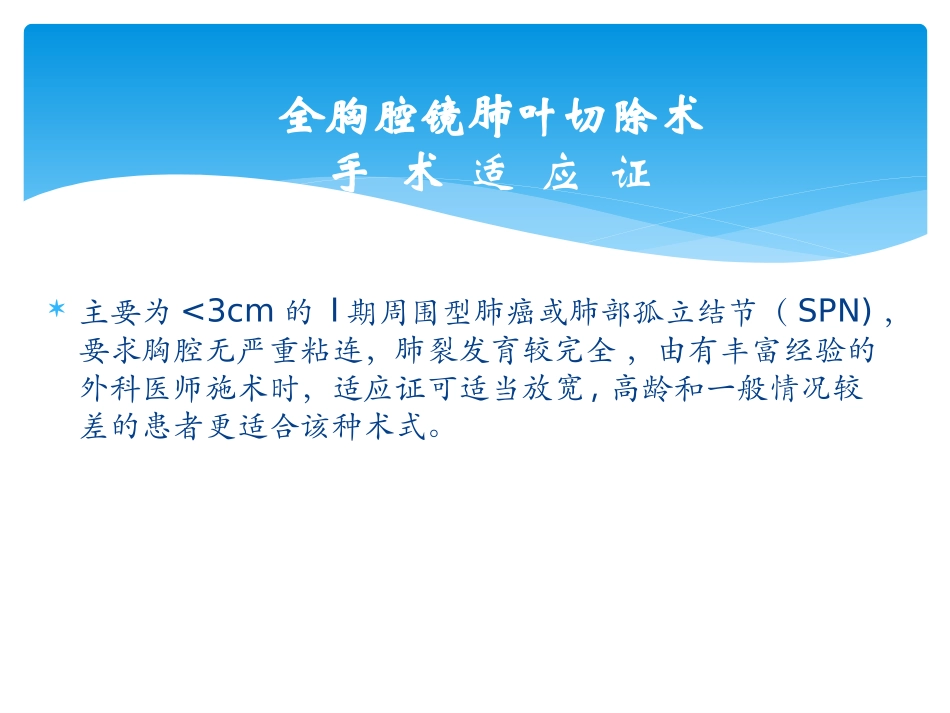 全胸腔镜肺叶切除术_第3页