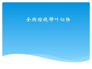 全胸腔镜肺叶切除术
