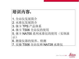 全站仪水准仪培训课件