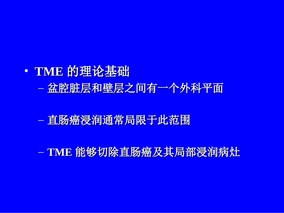 全直肠系膜切除术TME_第2页