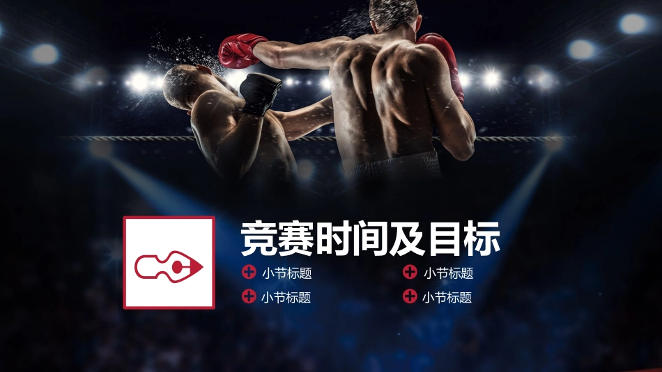 拳击擂台竞争竞赛营销策划方案_第3页