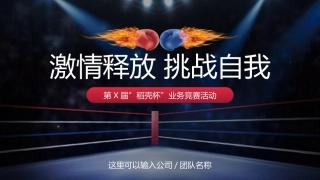 拳击擂台竞争竞赛营销策划方案