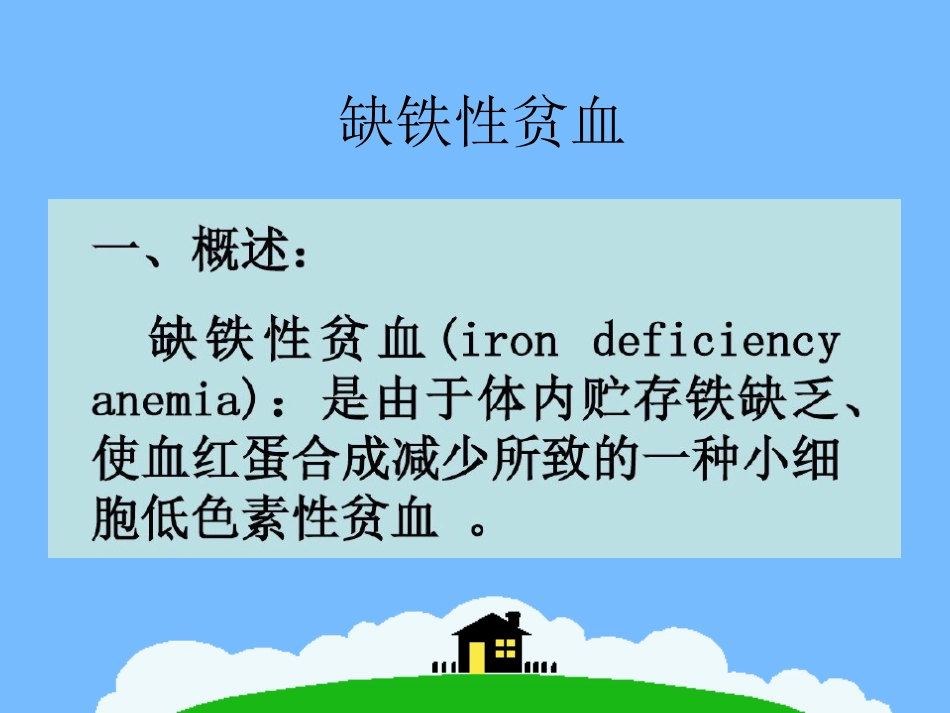 缺铁性贫血教学查房_第3页