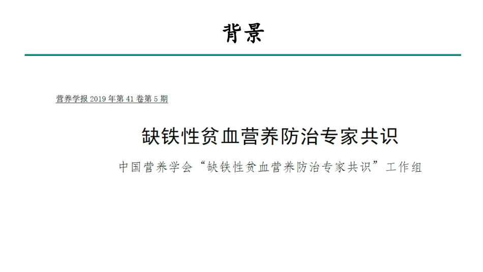 缺铁性贫血营养防治专家共识_第2页