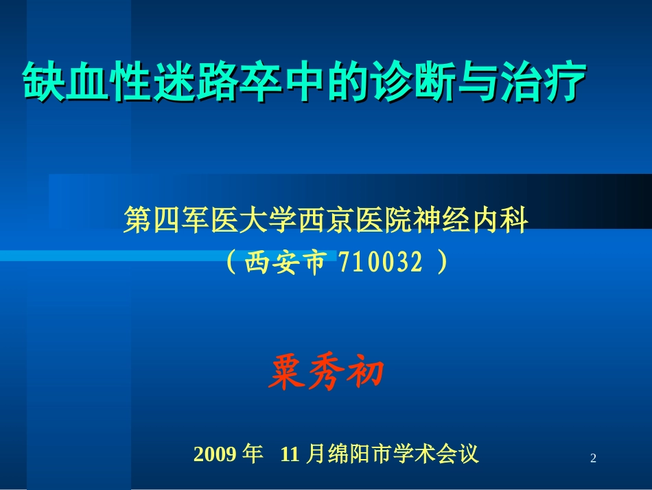 缺血性迷路卒中的诊疗和治疗课件_第2页