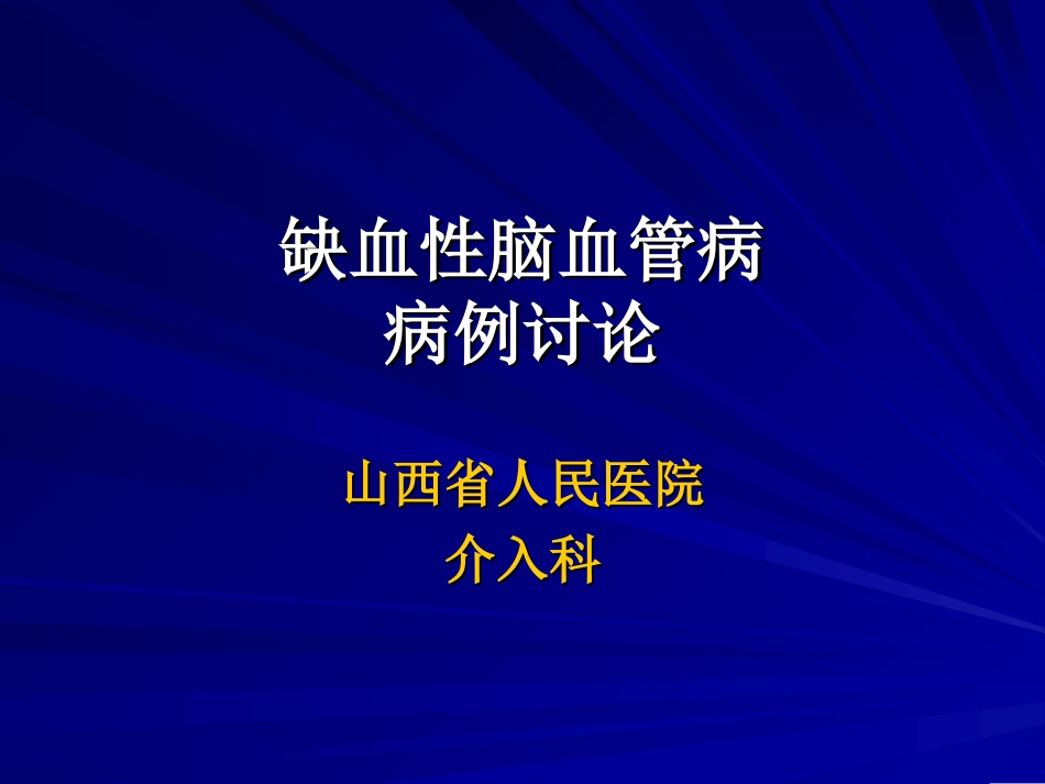 缺血性脑血管病病例讨论_第1页