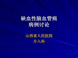 缺血性脑血管病病例讨论