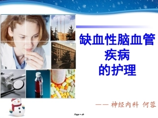 缺血性脑血管疾病的护理