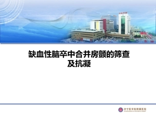 缺血性脑卒中合并房颤房扑的管理
