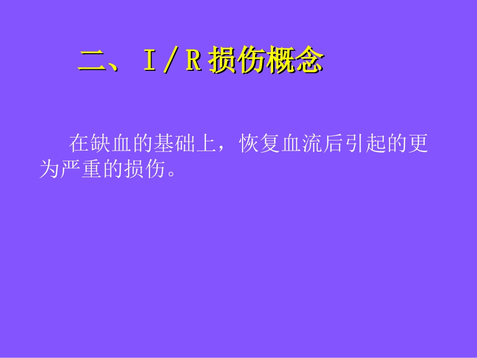 缺血与再灌注损伤_第3页