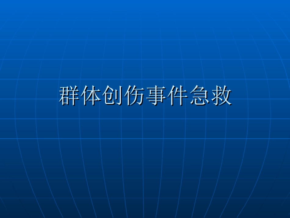 群体创伤患者急救_第1页