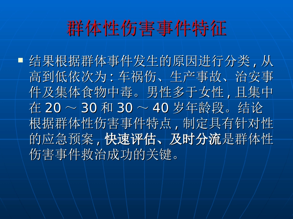 群体创伤患者急救_第3页