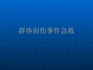 群体创伤患者急救