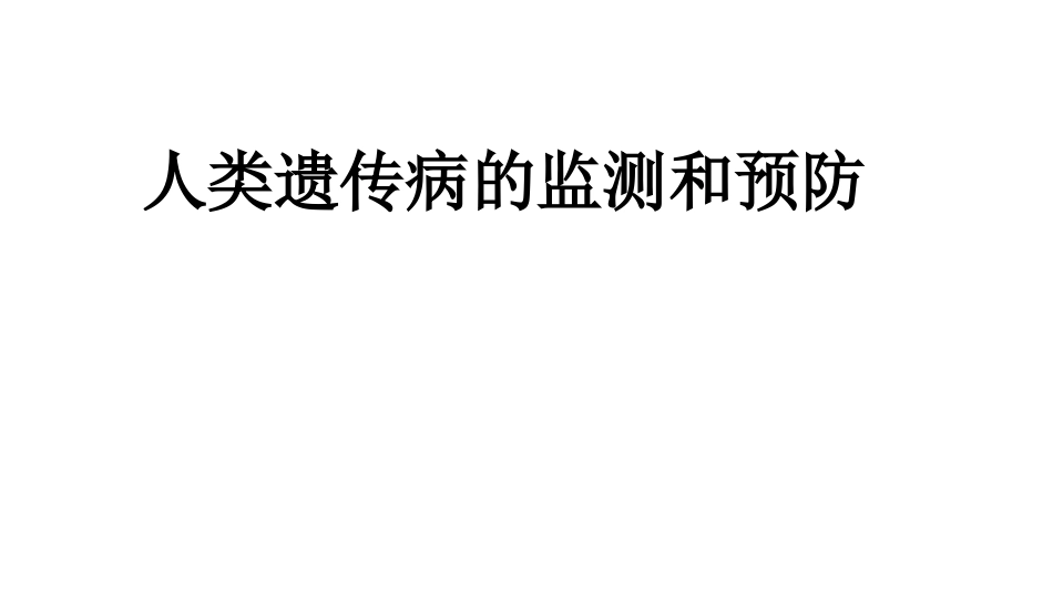 染色体异常遗传病的病因分析_第1页