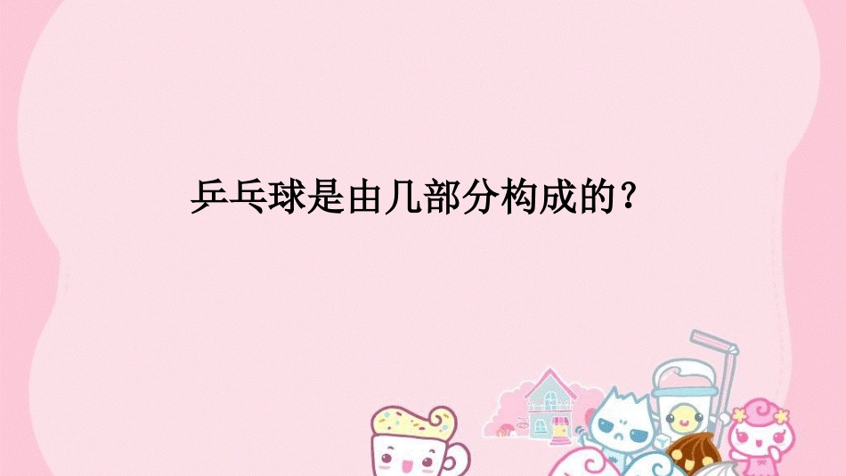 让瘪的乒乓球鼓起来_第3页