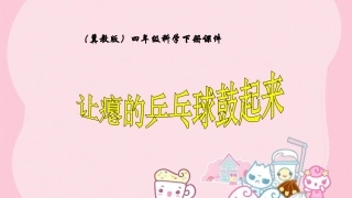 让瘪的乒乓球鼓起来