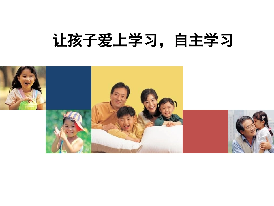 让孩子主动学习_第1页