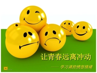 让青春远离冲动
