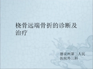 桡骨远端骨折的诊疗及治疗