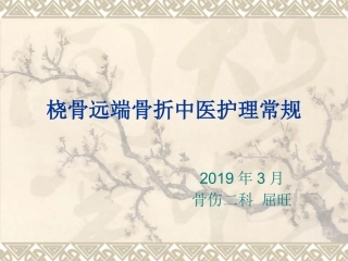 桡骨远端骨折中医护理常规