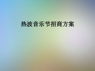 热波音乐节招商方案