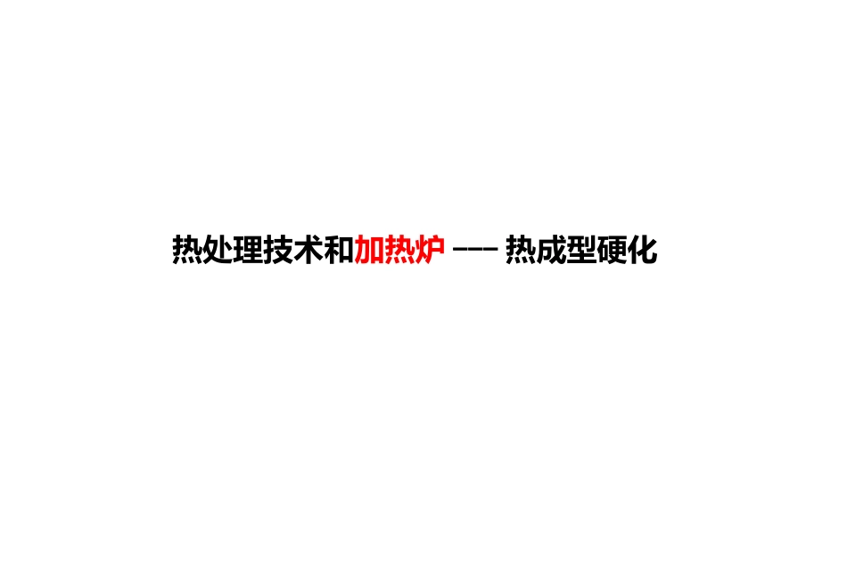 热处理技术和加热炉热成型硬化_第1页