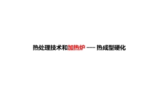 热处理技术和加热炉热成型硬化