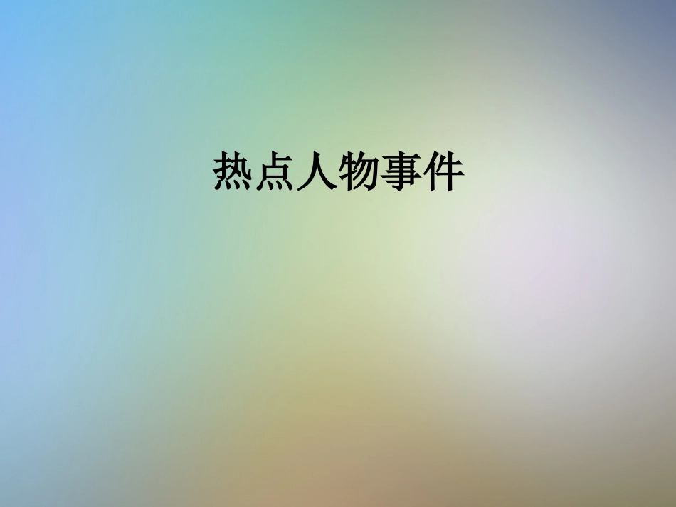 热点人物事件_第1页
