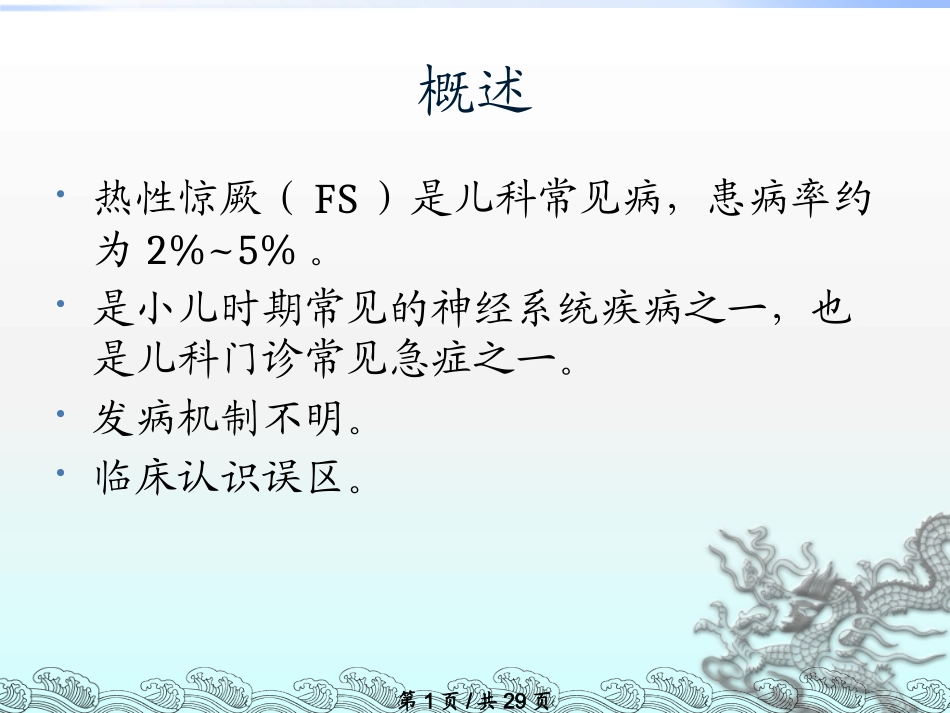 热性惊厥详解课件_第1页