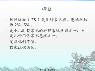 热性惊厥详解课件