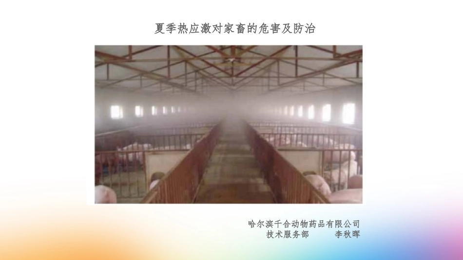 热应激对家畜的影响和防治_第1页