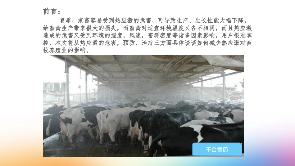 热应激对家畜的影响和防治_第2页
