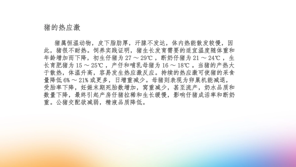 热应激对家畜的影响和防治_第3页