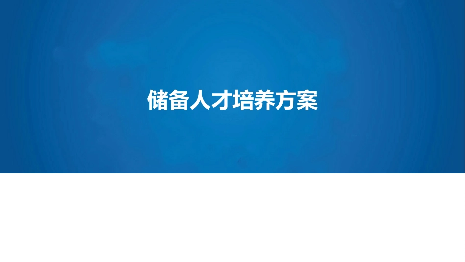 人才发展储备人才培养方案_第1页
